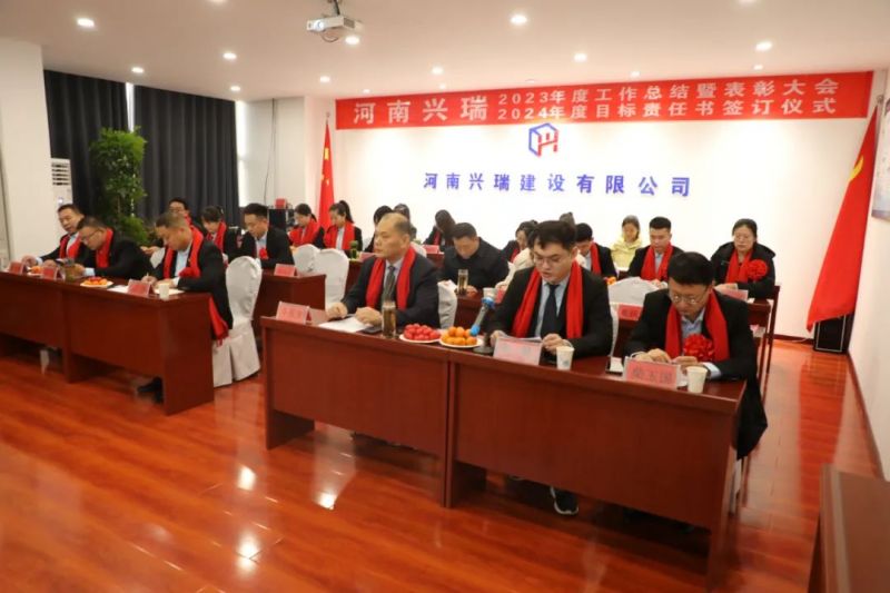 河南興瑞公司2023年度總結(jié)表彰大會(huì)圓 滿(mǎn)召開(kāi)！